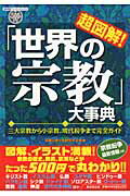 ISBN 9784331514764 超図解！「世界の宗教」大事典 三大宗教から小宗教、現代紛争まで完全ガイド  /廣済堂出版/宗教と神々を研究する会 廣済堂出版 本・雑誌・コミック 画像