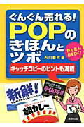 ISBN 9784331514887 ぐんぐん売れる！ＰＯＰのきほんとツボ かんたん目をひく！  /廣済堂出版/石川香代 廣済堂出版 本・雑誌・コミック 画像