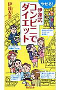 ISBN 9784331515778 やせる！伊達式コンビニでダイエット   /廣済堂出版/伊達友美 廣済堂出版 本・雑誌・コミック 画像