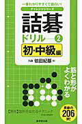 ISBN 9784331516850 詰碁ドリル  ２（初・中級編） /廣済堂出版/依田紀基 廣済堂出版 本・雑誌・コミック 画像