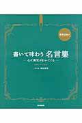 ISBN 9784331516867 書いて味わう名言集 心に勇気がわいてくる  /廣済堂出版/岡田崇花 廣済堂出版 本・雑誌・コミック 画像