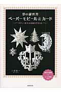 ISBN 9784331517796 夢の銀世界ペ-パ-モビ-ル＆カ-ド やさしく作れる素敵な作品１６  /廣済堂出版/三好祐一 廣済堂出版 本・雑誌・コミック 画像