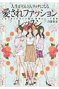 ISBN 9784331518366 人生がどんどんリッチになる「愛されファッション」レッスン とびっきりかわいい私は、世界にとって宝物  /廣済堂出版/芦澤多美 廣済堂出版 本・雑誌・コミック 画像