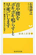 ISBN 9784331518731 首や腰をボキボキ鳴らすと早死にします   /廣済堂出版/石部伸之 廣済堂出版 本・雑誌・コミック 画像