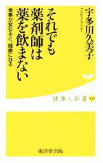 ISBN 9784331519462 それでも薬剤師は薬を飲まない   /廣済堂出版/宇多川久美子 廣済堂出版 本・雑誌・コミック 画像