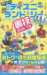 ISBN 9784331521632 ポケット版東京ディズニーランド＆シー裏技ガイド  ２０１８～１９ /廣済堂出版/クロロ 廣済堂出版 本・雑誌・コミック 画像