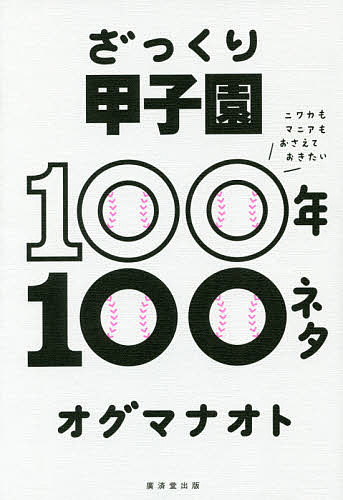 ISBN 9784331521755 ざっくり甲子園１００年１００ネタ ニワカもマニアもおさえておきたい  /廣済堂出版/オグマナオト 廣済堂出版 本・雑誌・コミック 画像