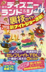 ISBN 9784331521809 東京ディズニーランド＆シー裏技ガイド　新ナイトショー速報！  ２０１８ /廣済堂出版/クロロ 廣済堂出版 本・雑誌・コミック 画像