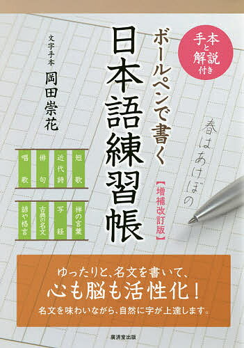 ISBN 9784331522134 ボールペンで書く日本語練習帳 手本と解説付き  増補改訂版/廣済堂出版/岡田崇花 廣済堂出版 本・雑誌・コミック 画像