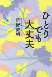 ISBN 9784331523032 ひとりでも大丈夫   /廣済堂出版/枡野俊明 廣済堂出版 本・雑誌・コミック 画像