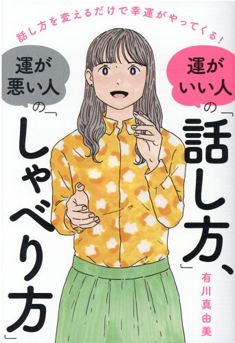 ISBN 9784331523360 運がいい人の「話し方」、運が悪い人の「しゃべり方」 話し方を変えるだけで幸運がやってくる！  /廣済堂出版/有川真由美 廣済堂出版 本・雑誌・コミック 画像