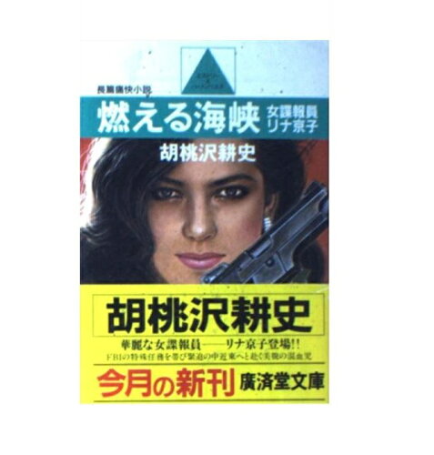 ISBN 9784331600177 燃える海峡 長篇痛快小説/廣済堂出版/胡桃沢耕史 廣済堂出版 本・雑誌・コミック 画像