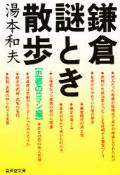 ISBN 9784331651858 鎌倉謎とき散歩  史都のロマン編 /廣済堂出版/湯本和夫 廣済堂出版 本・雑誌・コミック 画像