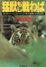 ISBN 9784331651872 猛獣もし戦わば   /廣済堂出版/小原秀雄 廣済堂出版 本・雑誌・コミック 画像