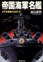 ISBN 9784331652077 帝国海軍名艦   /廣済堂出版/霧島那智 廣済堂出版 本・雑誌・コミック 画像