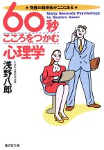 ISBN 9784331652503 ６０秒こころをつかむ心理学   /廣済堂出版/浅野八郎 廣済堂出版 本・雑誌・コミック 画像