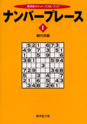 ISBN 9784331652923 ナンバ-プレ-ス 1/廣済堂出版/郷内邦義 廣済堂出版 本・雑誌・コミック 画像