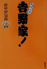 ISBN 9784331653210 吉野家！   /廣済堂出版/山中伊知郎 廣済堂出版 本・雑誌・コミック 画像