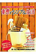 ISBN 9784331801048 重曹でシンプル生活 とっておきの毎日を手に入れる２６８の重曹活用レシピ  /廣済堂出版/玉木晶子 廣済堂出版 本・雑誌・コミック 画像