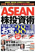 ISBN 9784331802397 ＡＳＥＡＮ株投資術 成長続伸！資産２０倍、３０倍増のチャンス到来！/廣済堂出版/新興国投資研究会 廣済堂出版 本・雑誌・コミック 画像