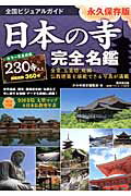 ISBN 9784331802687 日本の寺完全名鑑 全国ビジュアルガイド  /廣済堂出版/かみゆ 廣済堂出版 本・雑誌・コミック 画像