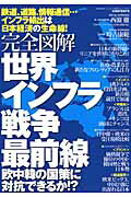 ISBN 9784331802816 完全図解世界インフラ戦争最前線 鉄道、道路、情報通信…インフラ輸出は日本経済の生命  /廣済堂出版 廣済堂出版 本・雑誌・コミック 画像