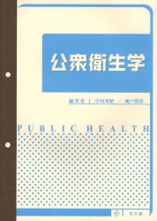 ISBN 9784332000433 公衆衛生学/光生館/中川秀昭 光生館 本・雑誌・コミック 画像