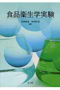 ISBN 9784332000501 食品衛生学実験   /光生館/白尾美佳 光生館 本・雑誌・コミック 画像