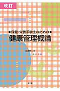 ISBN 9784332000549 ●保健・栄養系学生のための●健康管理概論   改訂/光生館/宮城重二 光生館 本・雑誌・コミック 画像