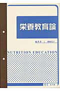 ISBN 9784332030195 栄養教育論/光生館/岡〓光子（栄養教育学） 光生館 本・雑誌・コミック 画像