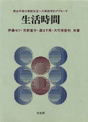 ISBN 9784332200147 生活時間 男女平等の家庭生活への家政学的アプロ-チ/光生館/伊藤セツ 光生館 本・雑誌・コミック 画像