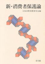 ISBN 9784332200604 新・消費者保護論 新しい消費者問題に向けて  /光生館/日本消費者教育学会 光生館 本・雑誌・コミック 画像