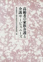 ISBN 9784332600497 高齢者の家族介護と介護サ-ビスニ-ズ   /光生館/東京都老人総合研究所 光生館 本・雑誌・コミック 画像