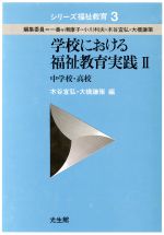 ISBN 9784332700647 学校における福祉教育実践 ２/光生館/木谷宣弘 光生館 本・雑誌・コミック 画像