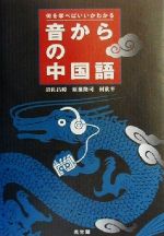 ISBN 9784332811145 何を学べばいいかわかる音からの中国語   /光生館/岩佐昌〓 光生館 本・雑誌・コミック 画像