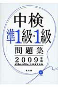 ISBN 9784332821441 中検準１級・１級問題集  ２００９年版 /光生館/中検研究会 光生館 本・雑誌・コミック 画像