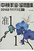 ISBN 9784332821847 中検準１級・１級問題集  ２０１６年版（第８５回～第８７ /光生館/中検研究会 光生館 本・雑誌・コミック 画像