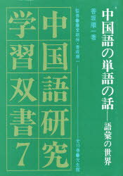 ISBN 9784332870081 中国語の単語の話 語彙の世界  /光生館/香坂順一 光生館 本・雑誌・コミック 画像