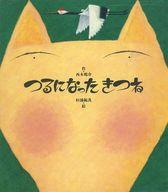 ISBN 9784333003853 つるになったきつね   /佼成出版社/西本鶏介 佼成出版社 本・雑誌・コミック 画像