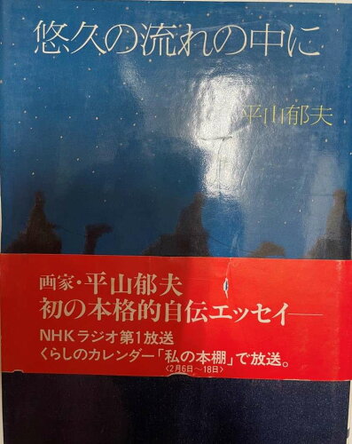 ISBN 9784333003891 悠久の流れの中に/佼成出版社/平山郁夫 佼成出版社 本・雑誌・コミック 画像