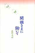 ISBN 9784333006625 開祖さまに倣いて   /佼成出版社/庭野光祥 佼成出版社 本・雑誌・コミック 画像