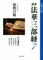 ISBN 9784333006991 新釈法華三部経 文庫ワイド版 ７ /佼成出版社/庭野日敬 佼成出版社 本・雑誌・コミック 画像