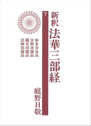 ISBN 9784333014309 新釈法華三部経  ７巻 /佼成出版社/庭野日敬 佼成出版社 本・雑誌・コミック 画像