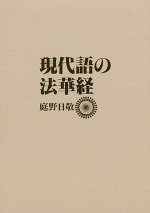 ISBN 9784333014361 現代語の法華経   /佼成出版社/庭野日敬 佼成出版社 本・雑誌・コミック 画像