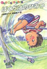 ISBN 9784333015535 ぼくだけのひみつ/佼成出版社/山崎陽子（童話作家） 佼成出版社 本・雑誌・コミック 画像