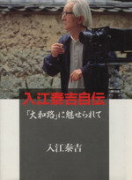 ISBN 9784333015962 入江泰吉自伝 「大和路」に魅せられて  /佼成出版社/入江泰吉 佼成出版社 本・雑誌・コミック 画像