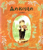 ISBN 9784333016617 森のおくりもの/佼成出版社/土田義晴 佼成出版社 本・雑誌・コミック 画像