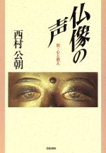 ISBN 9784333017683 仏像の声 形・心と教え  /佼成出版社/西村公朝 佼成出版社 本・雑誌・コミック 画像