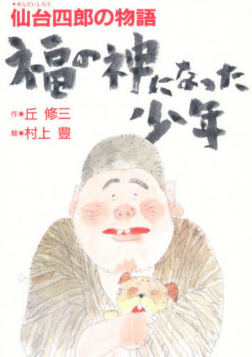 ISBN 9784333018383 福の神になった少年 仙台四郎の物語  /佼成出版社/丘修三 佼成出版社 本・雑誌・コミック 画像