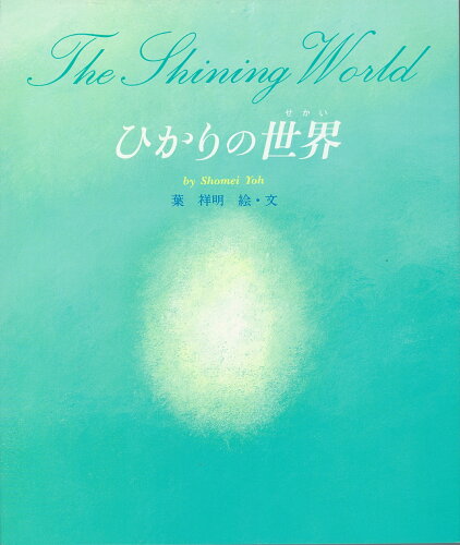 ISBN 9784333018413 ひかりの世界   /佼成出版社/葉祥明 佼成出版社 本・雑誌・コミック 画像